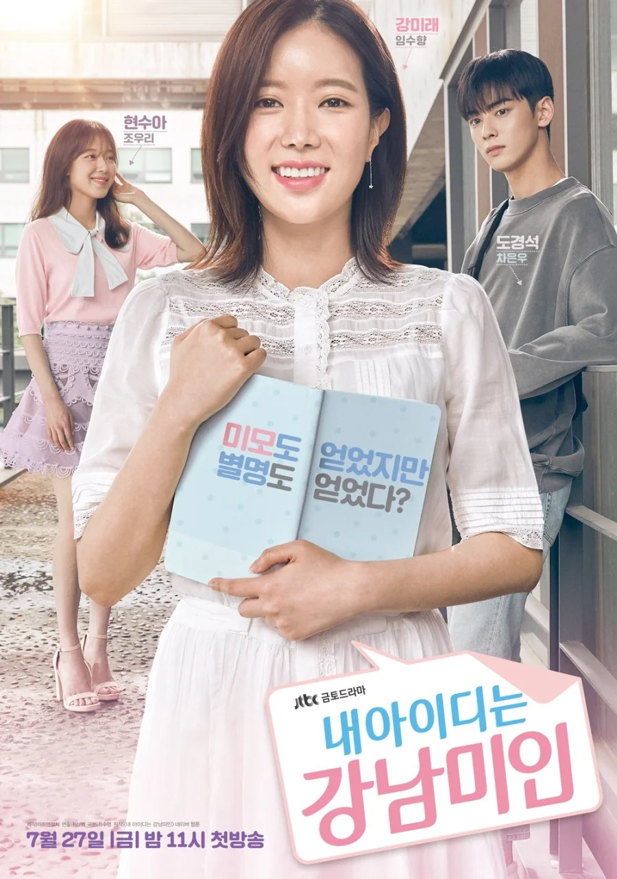 Мой ID — Красотка из Каннама (2018)