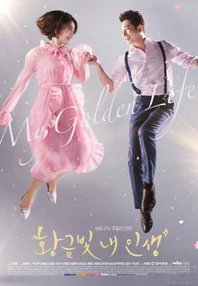 Моя Золотая Жизнь (2017)