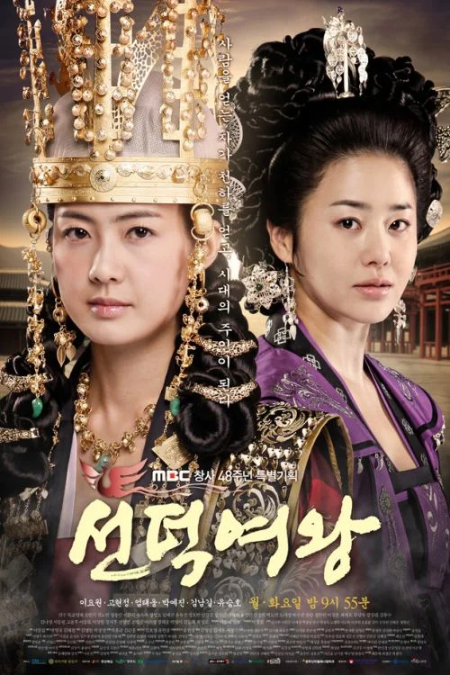 Великая королева Сондок (2009)