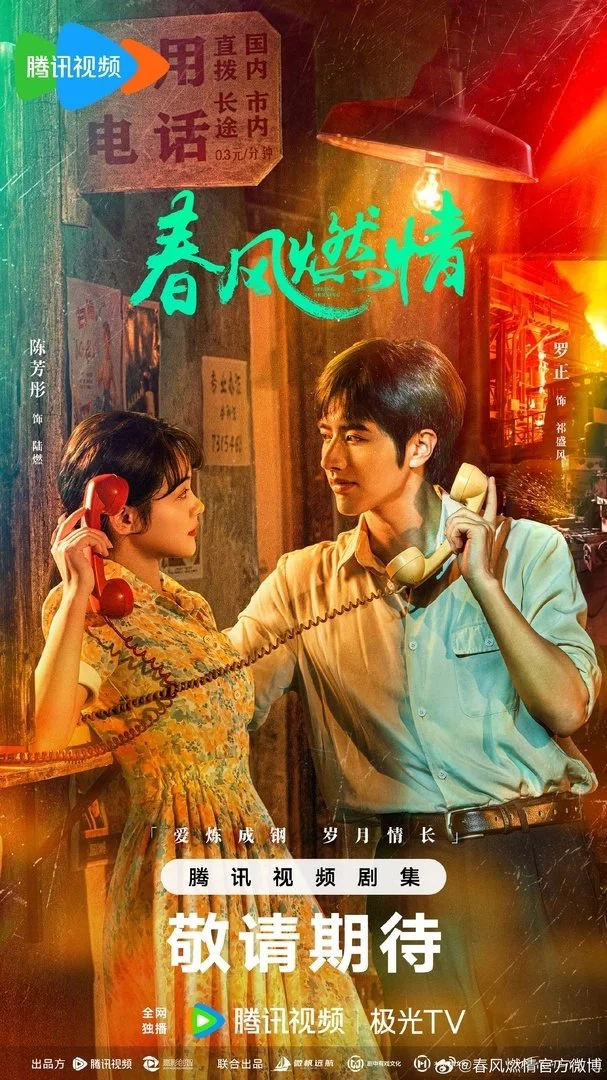 Обжигающая весна (2025)