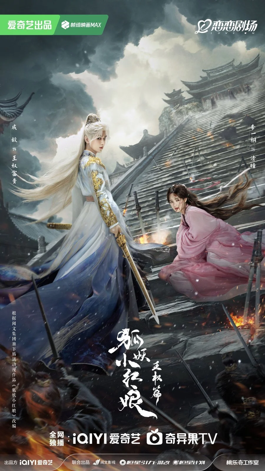 Лиса-сваха: Ван Цюань (2025)