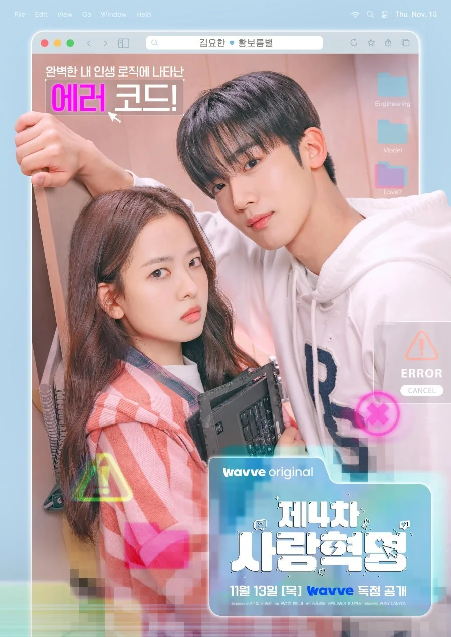 Четвертая революция любви (2025)