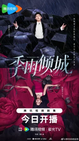 Бурная любовь (2026)