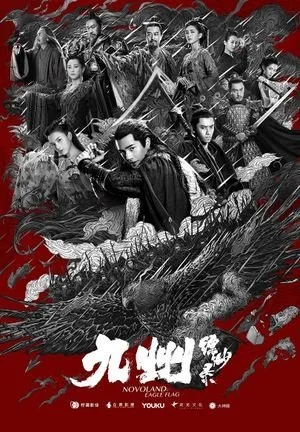 Девять Царств: Знамя Орла (2019)