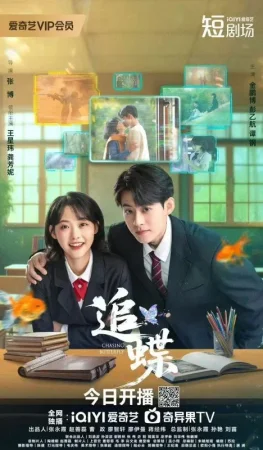 В погоне за бабочкой (2025)