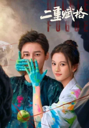 Двойная фуга (2025)