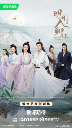 Запретный брак (2025)