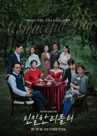 Изящная ложь (2025)