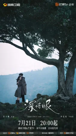 Влюбленные глаза (2025)