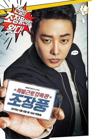 Специнспектор по труду мистер Чо (2019)