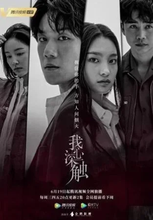 Глубоко в сердце (2019)