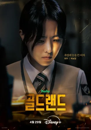 Золотая земля (2026)