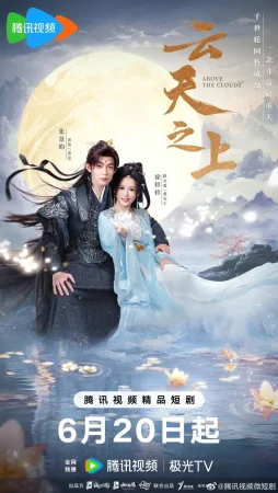 Выше облаков (2025)