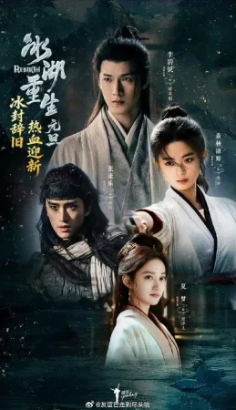 Возрождение из ледяного озера (2026)